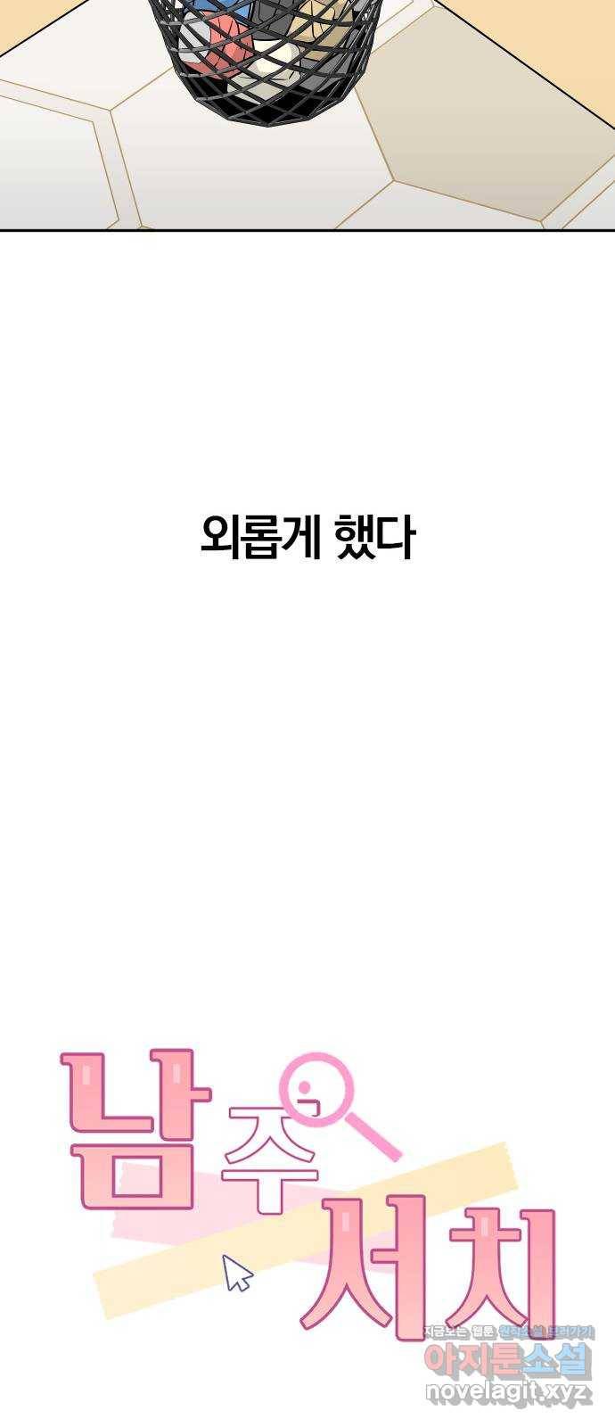 남주서치 39화 31
