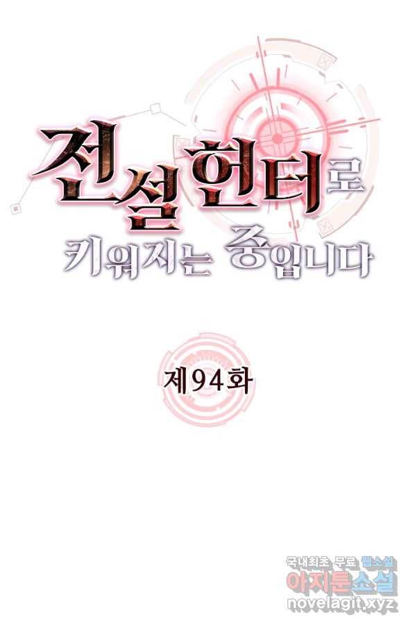 전설 헌터로 키워지는 중입니다 94화 11