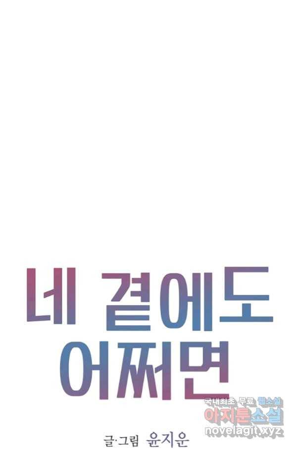 네 곁에도 어쩌면 82화 46