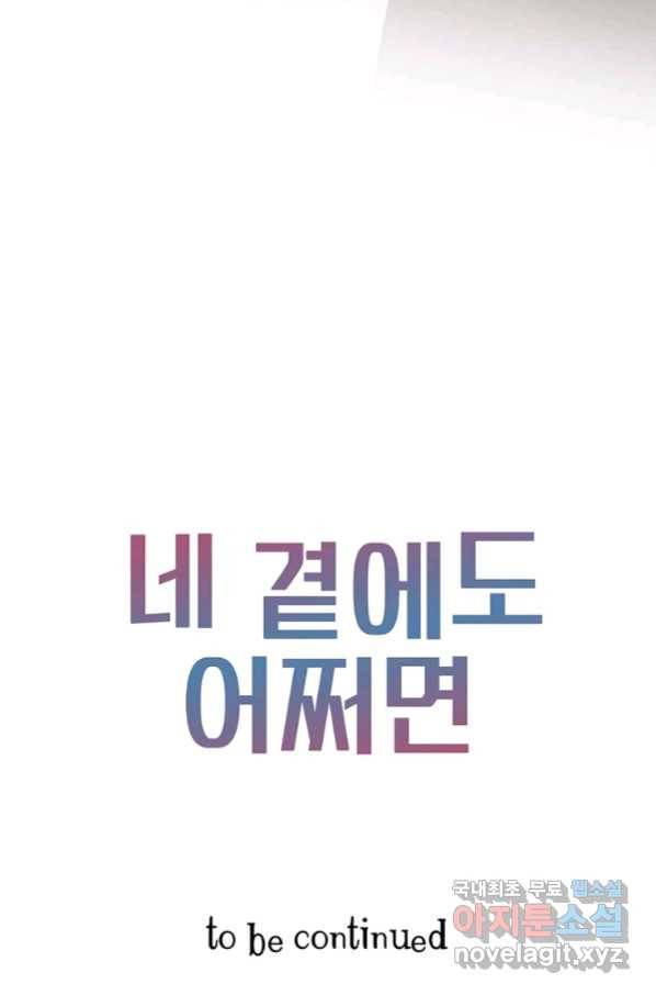 네 곁에도 어쩌면 82화 80