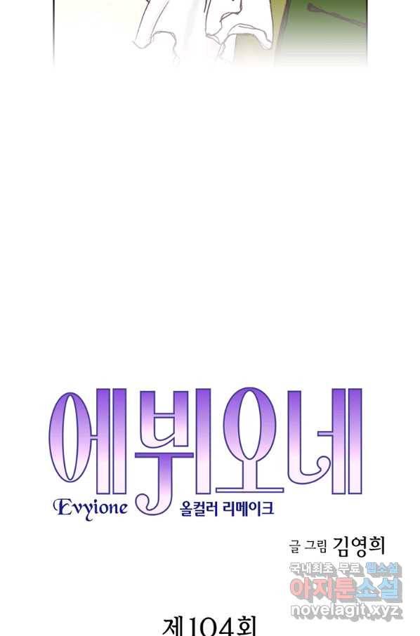 에뷔오네 104화 3