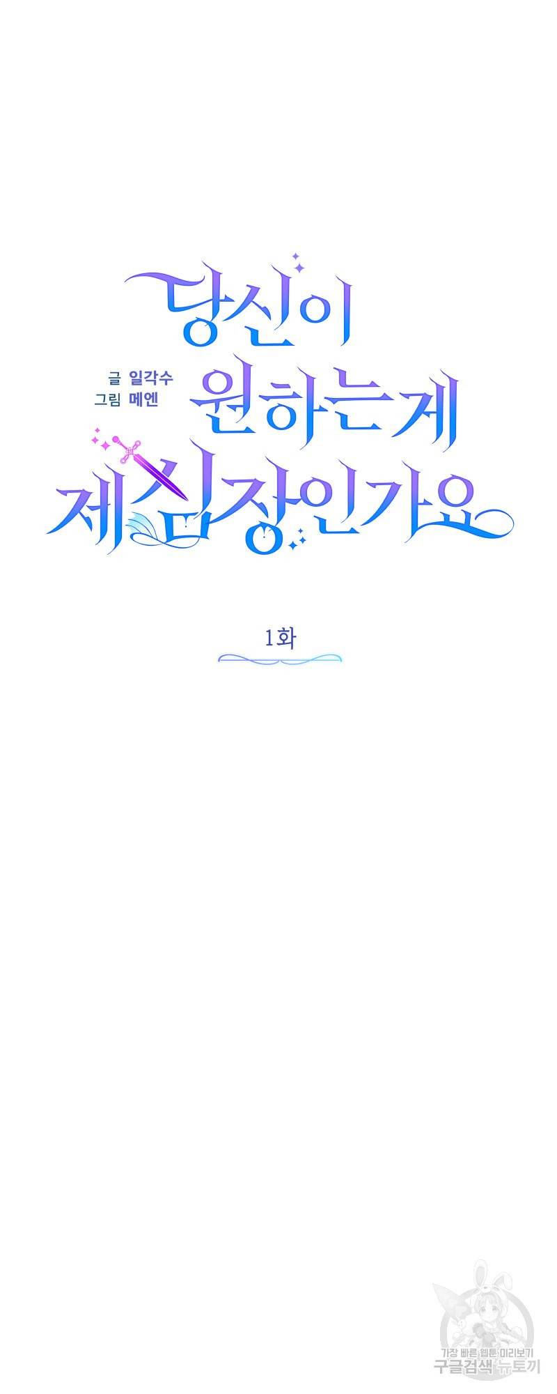 당신이 원하는 게 제 심장인가요 1화 8