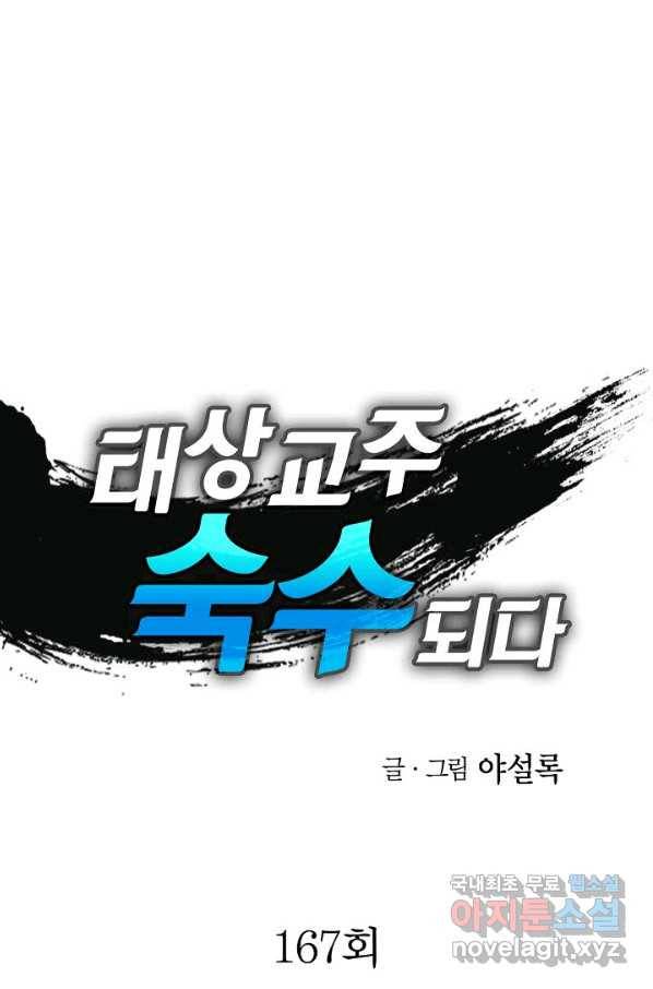 태상교주 숙수되다 167화 1