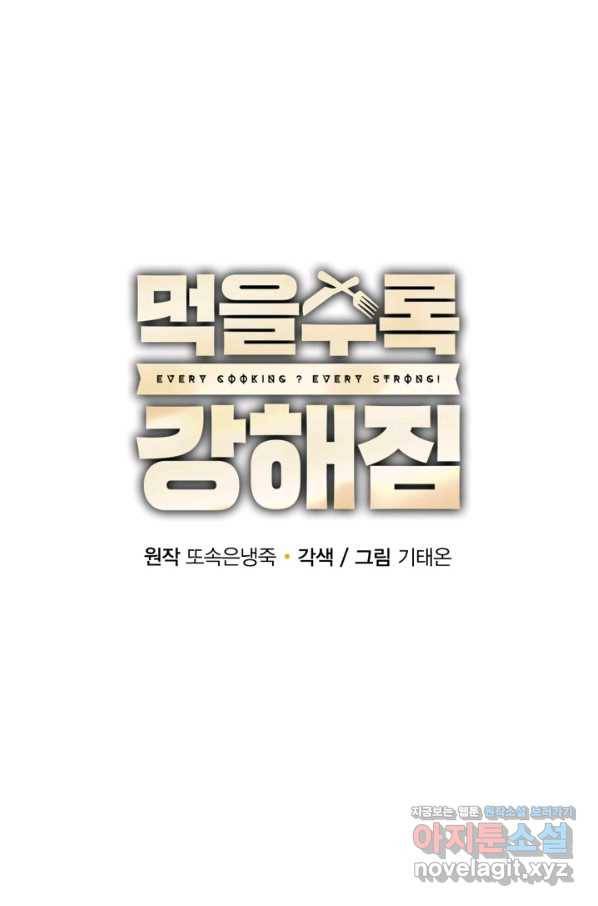 먹을수록 강해짐 71화 19