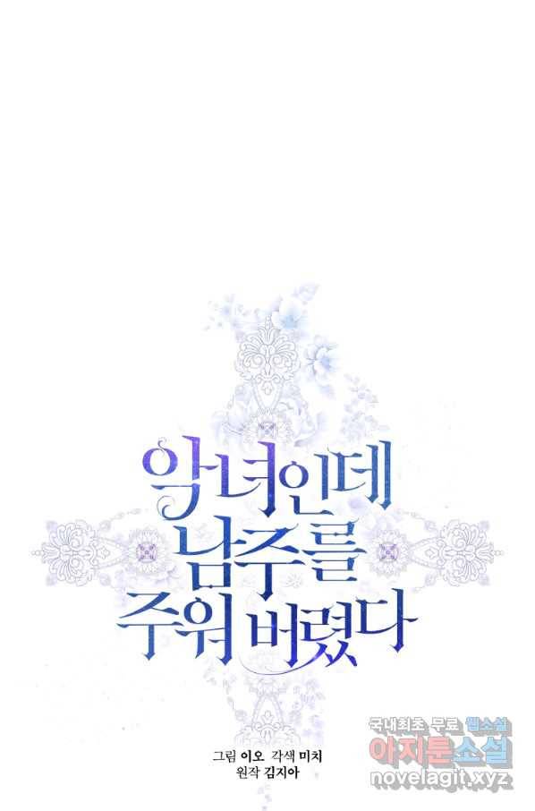 악녀인데 남주를 주워버렸다 32화 1