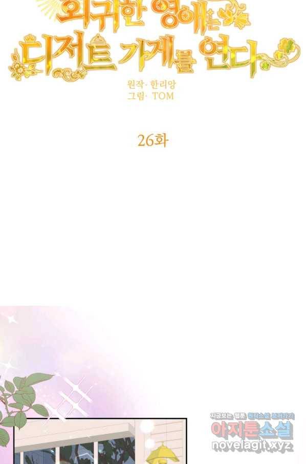 회귀한 영애는 디저트 가게를 연다 28화 18