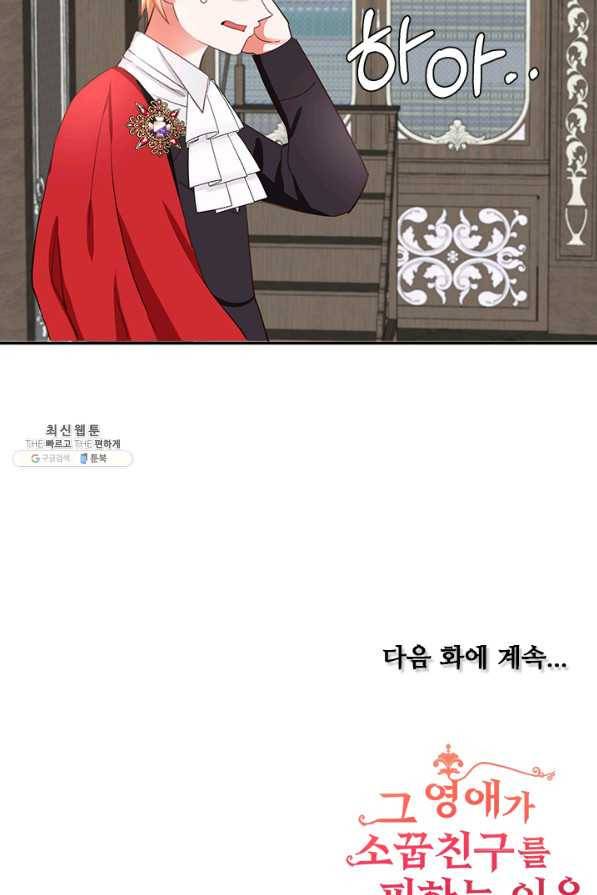 그 영애가 소꿉친구를 피하는 이유 41화 68