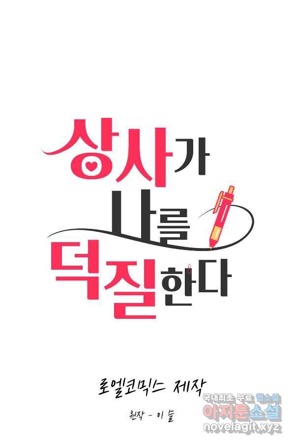 상사가 나를 덕질한다 51화 8