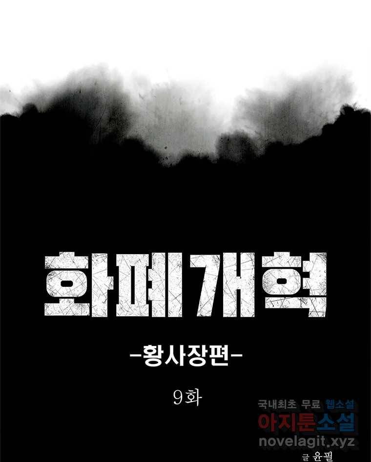 화폐개혁 황사장편 9화 1