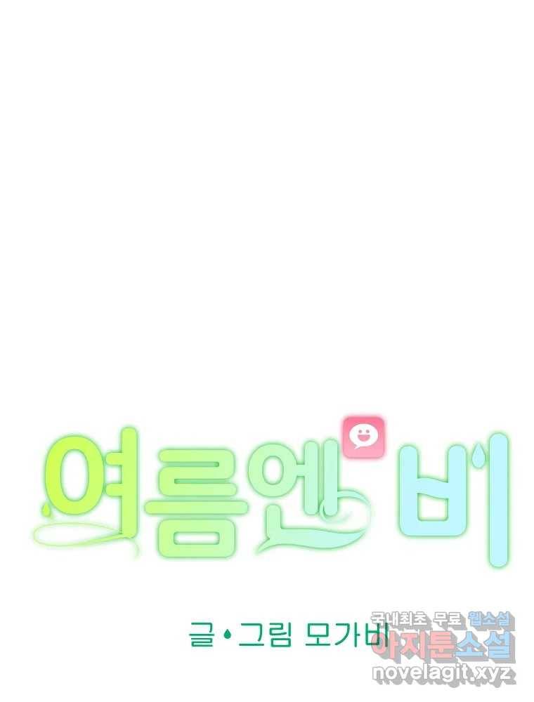 여름엔 비 13화 13