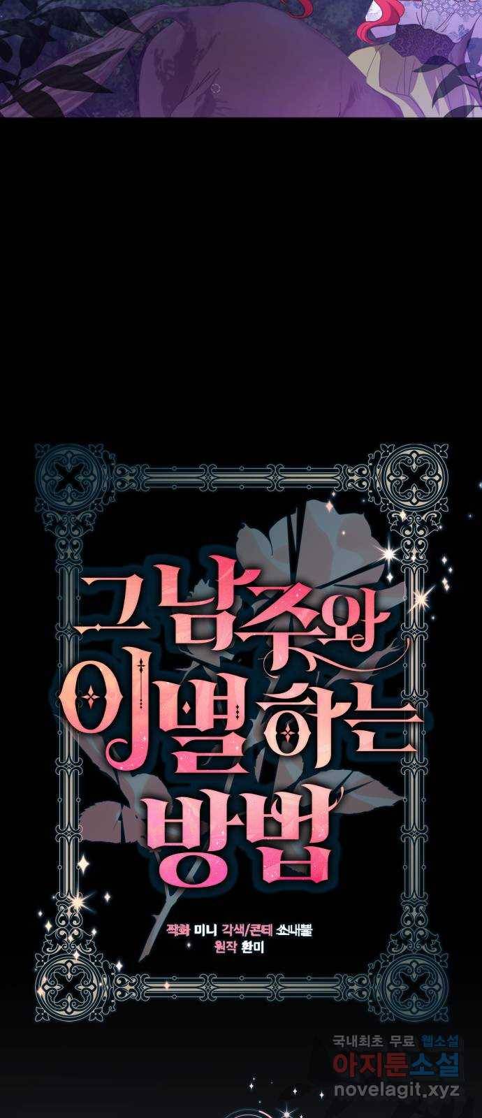 그 남주와 이별하는 방법 36화. 추락 (1) 4