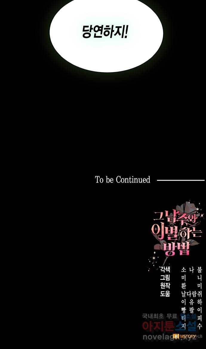 그 남주와 이별하는 방법 36화. 추락 (1) 74