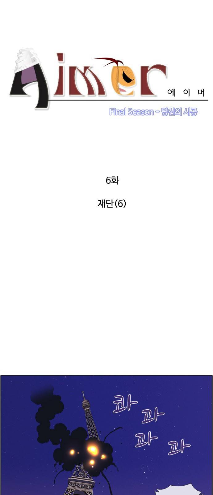 에이머 시즌4-6화 재단(6) 1