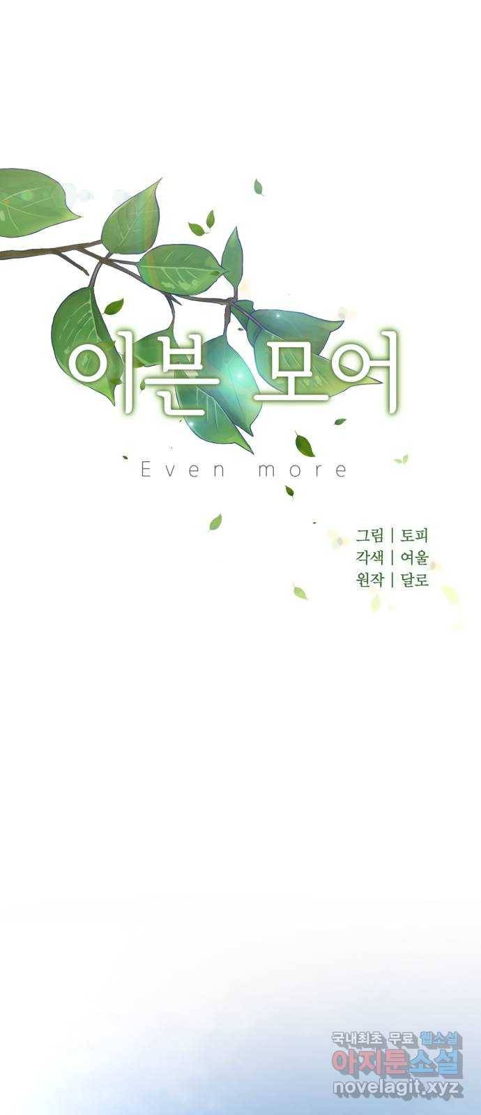 이븐 모어 42화 33