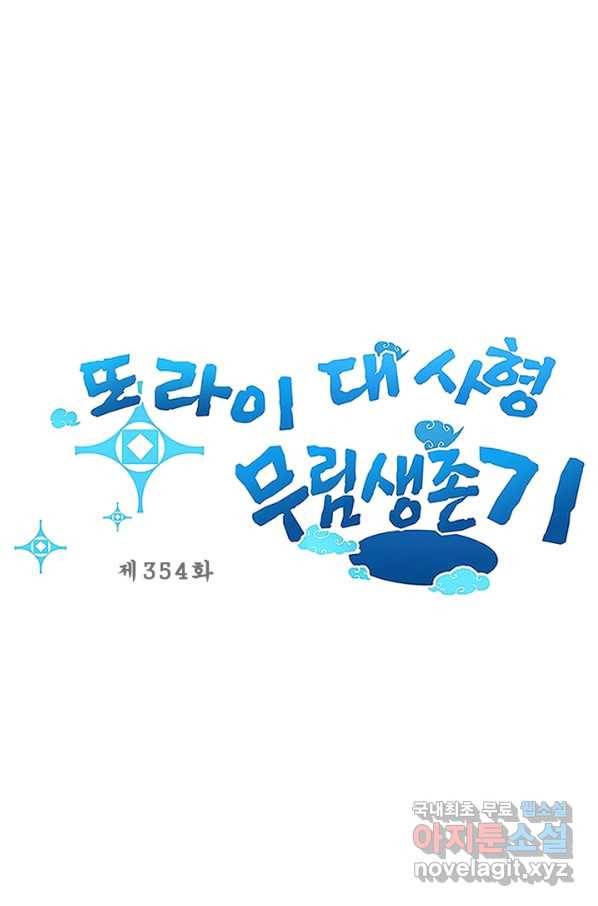 또라이 대사형 무림생존기 354화 1