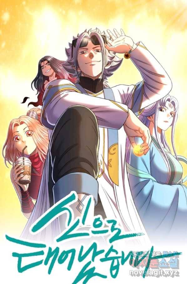 신으로 태어났습니다 480화 1