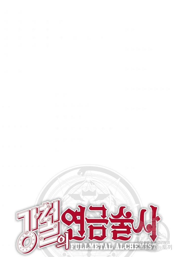 강철의 연금술사  195화 109