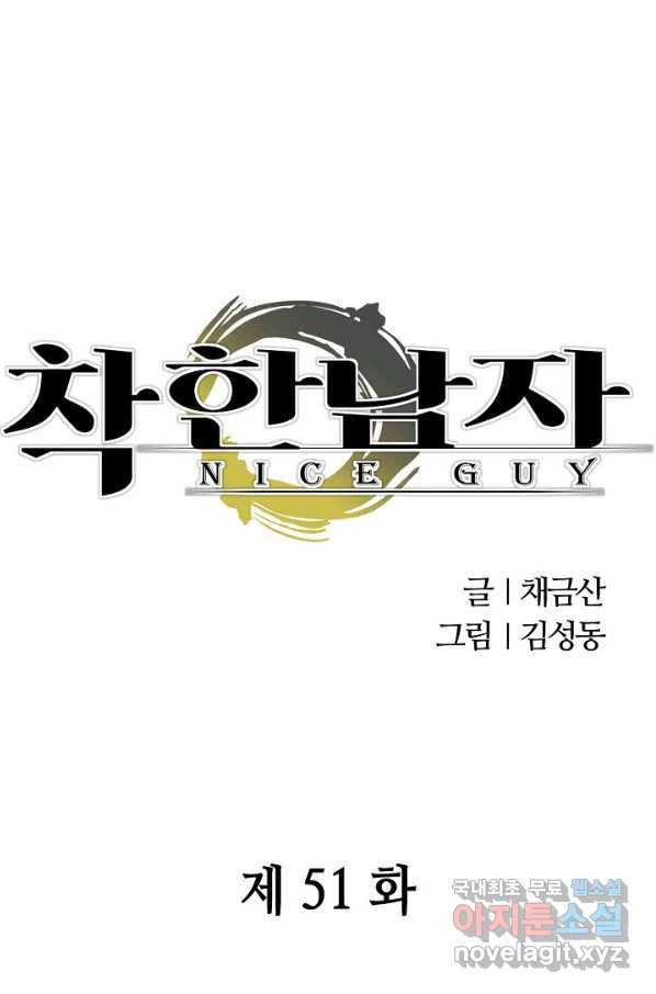 착한 남자 51화 1