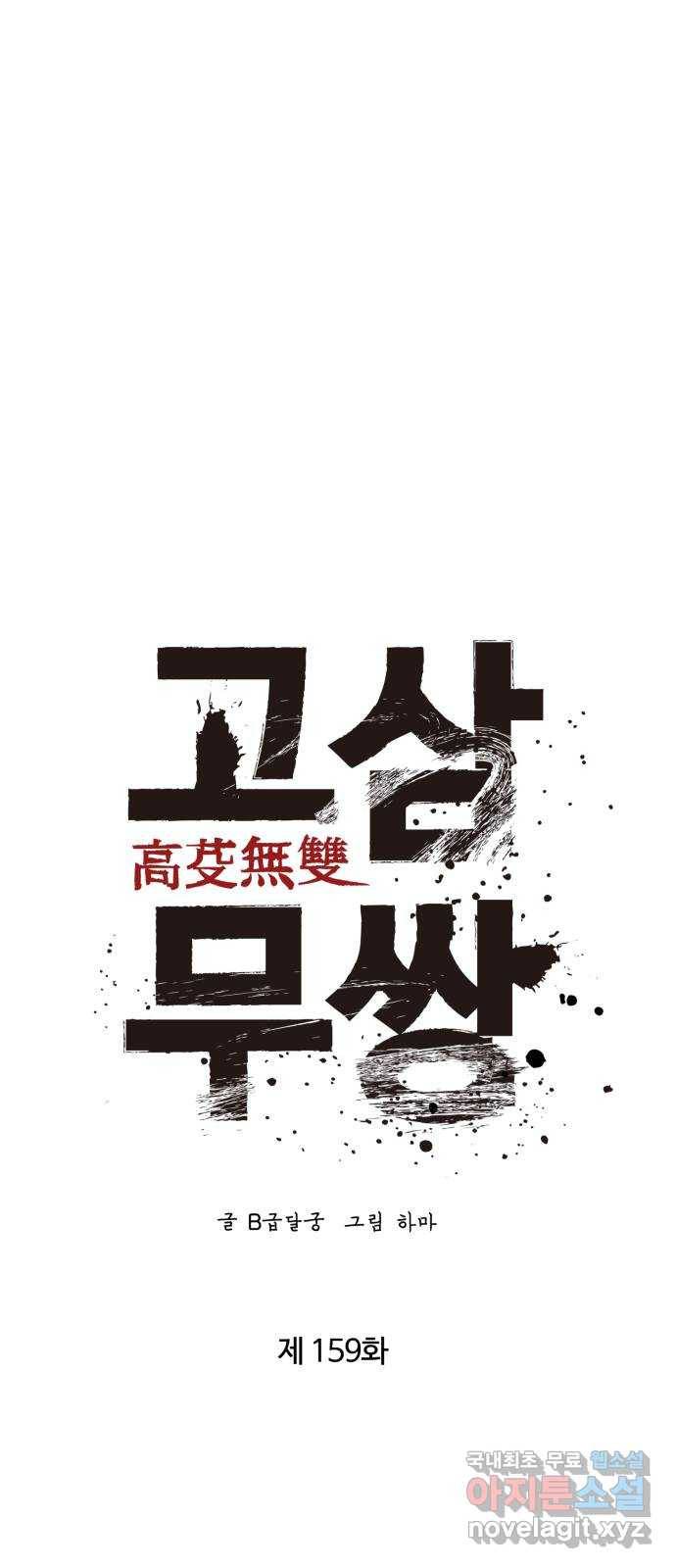 고삼무쌍(네이버) 159화 56