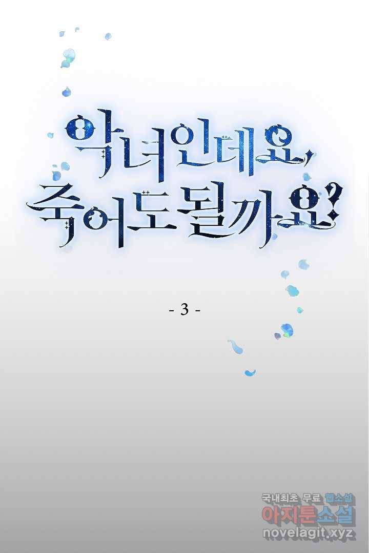 악녀인데요, 죽어도 될까요? 3화 1