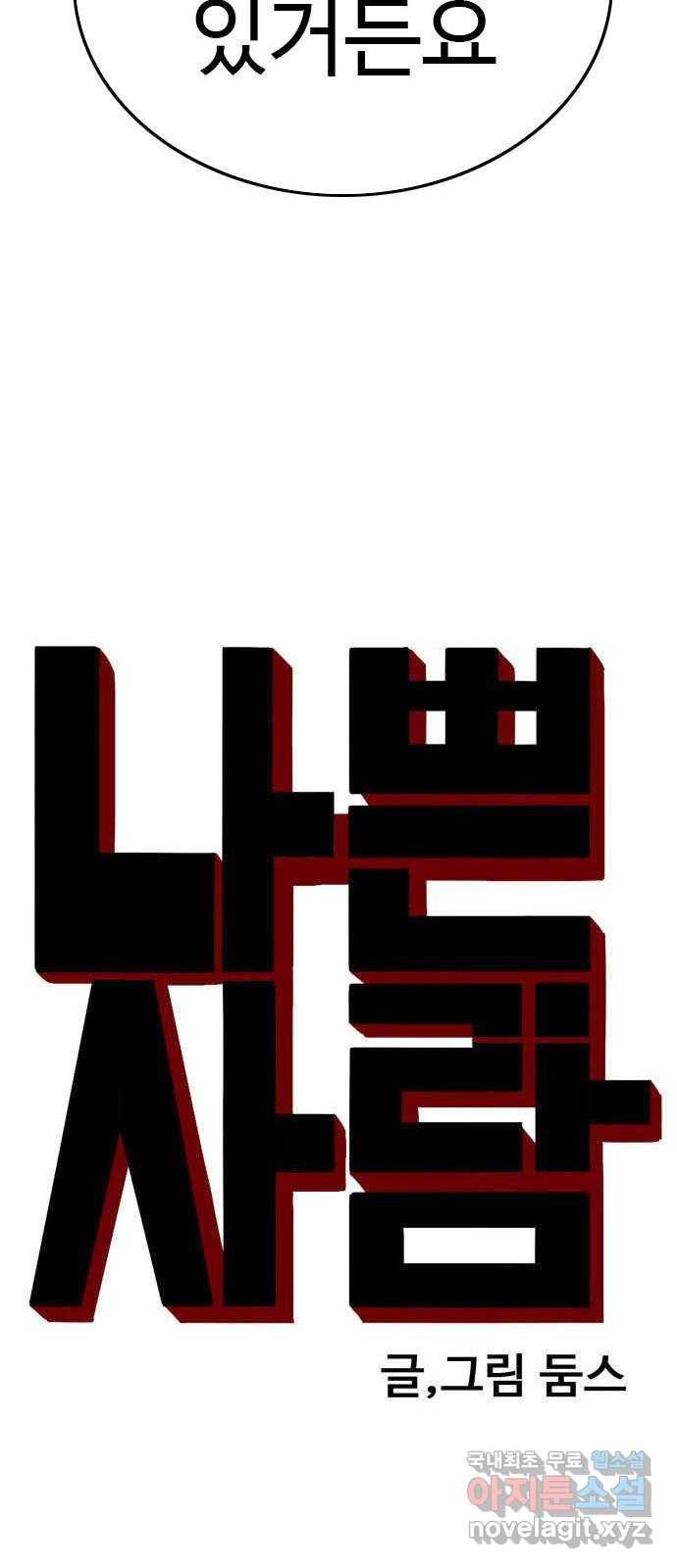 나쁜사람 108화 4
