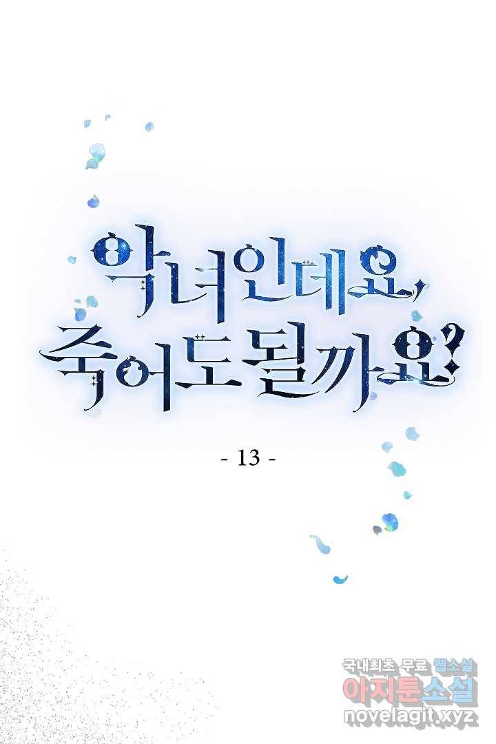 악녀인데요, 죽어도 될까요? 13화 1