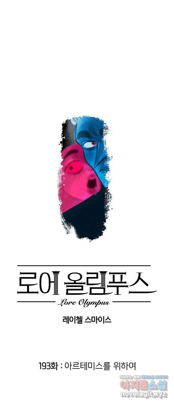 로어 올림푸스 193화 아르테미스를 위하여 1
