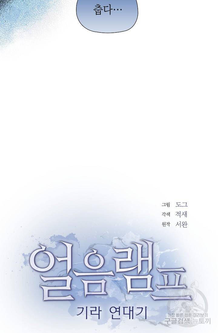 얼음램프 - 기라 연대기 21화 14