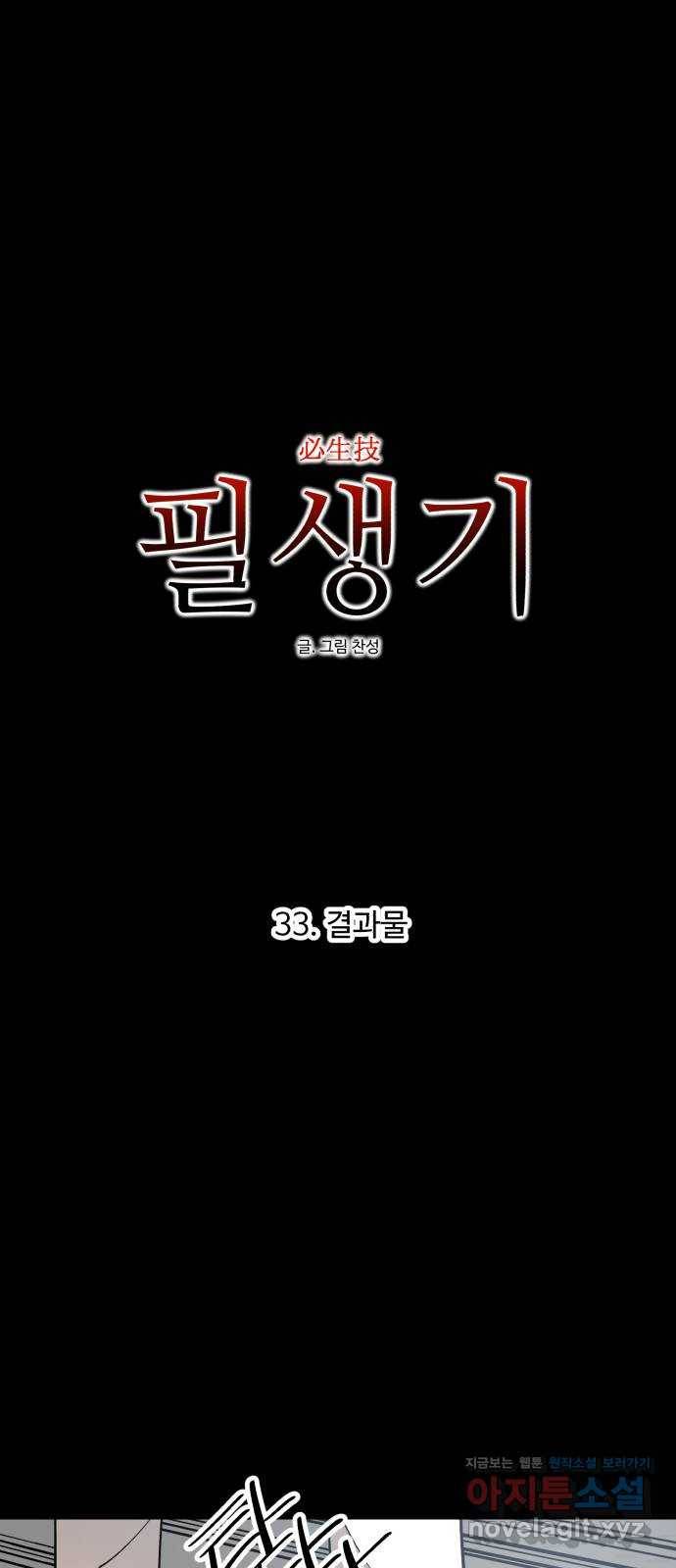 필생기 33화 7