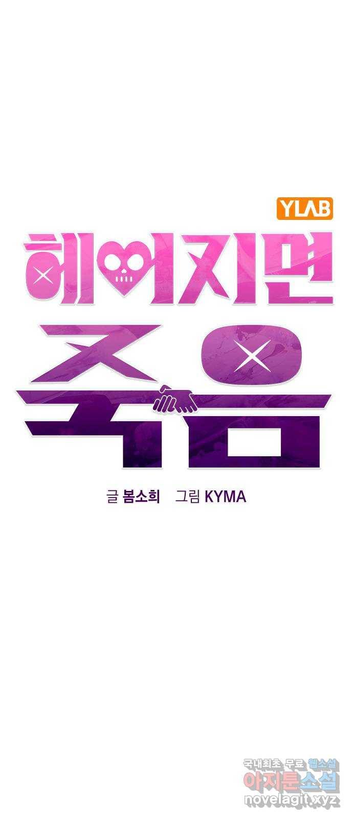 헤어지면 죽음 42. 이게 아닌데 8