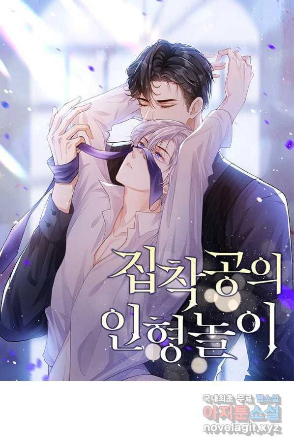 집착공의 인형놀이 30화 1