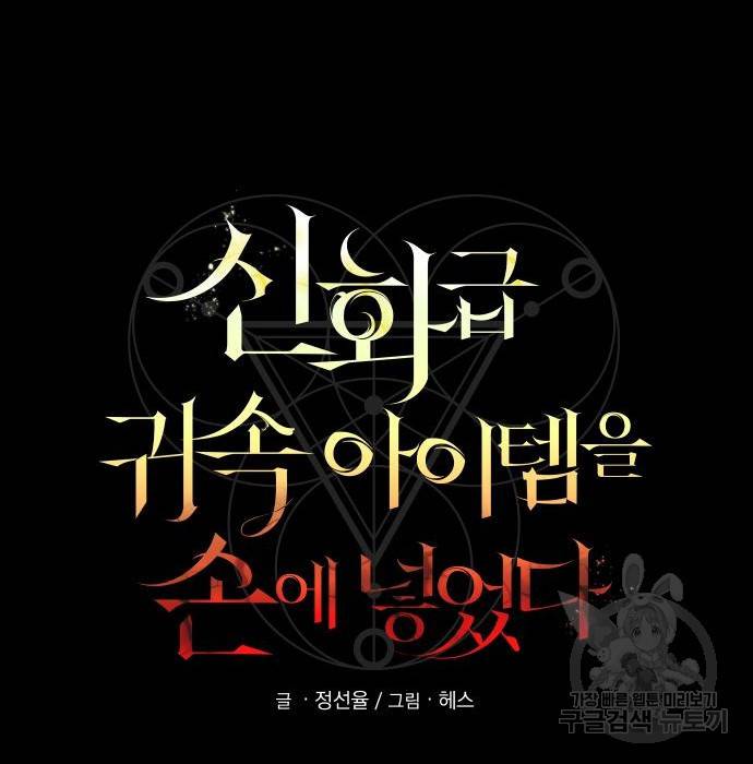 신화급 귀속 아이템을 손에 넣었다 17화 37