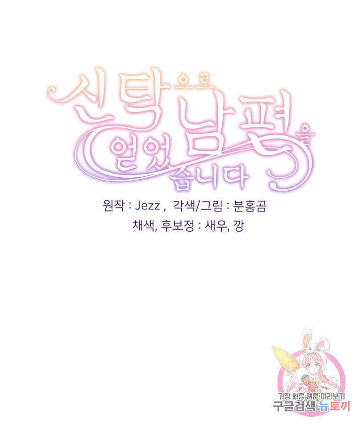 신탁으로 남편을 얻었습니다 16화 89