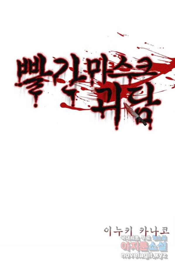 빨간 마스크 괴담 64화 2