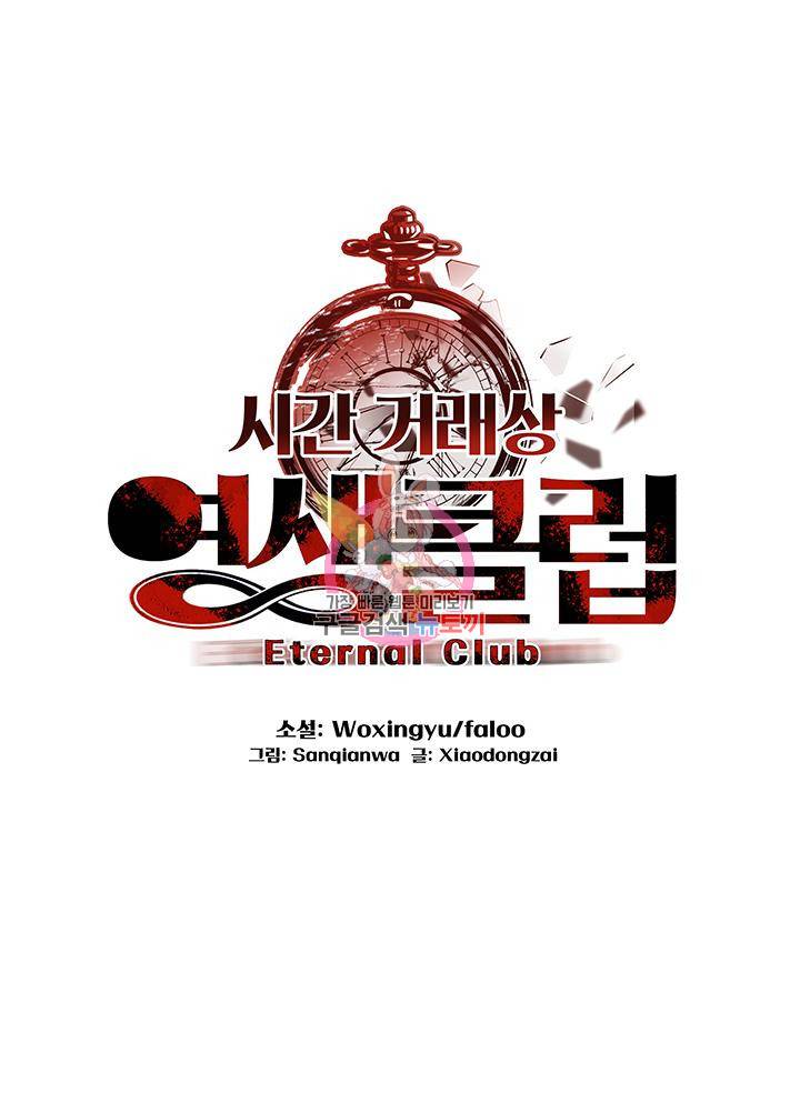 시간 거래상 영생클럽 39화 1