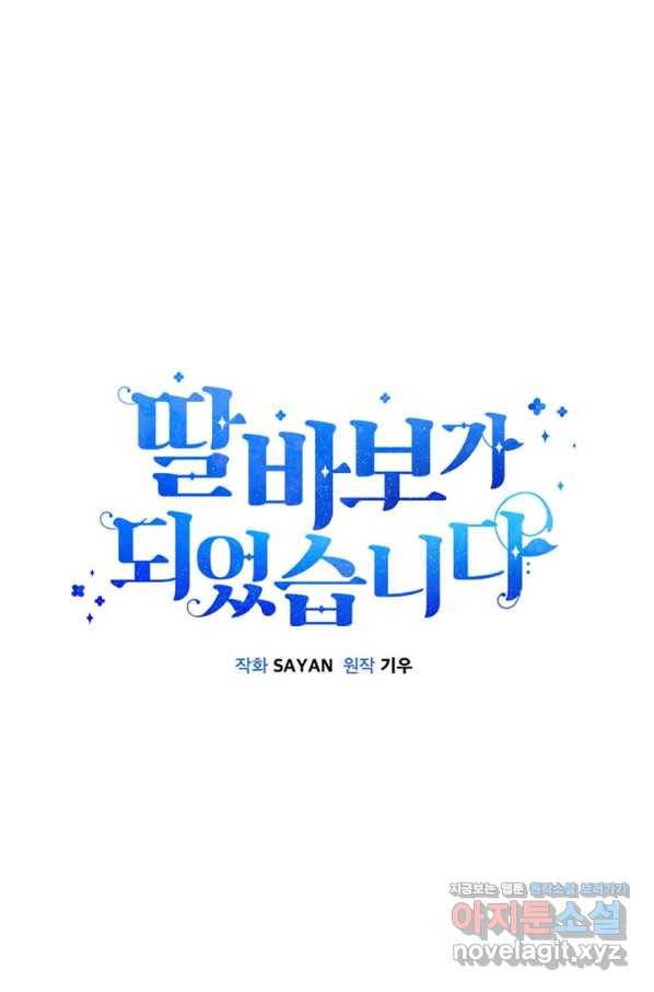 딸 바보가 되었습니다 78화 3