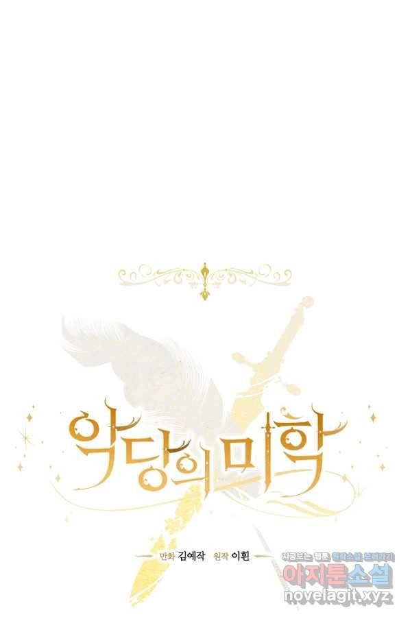 악당의 미학 63화 48