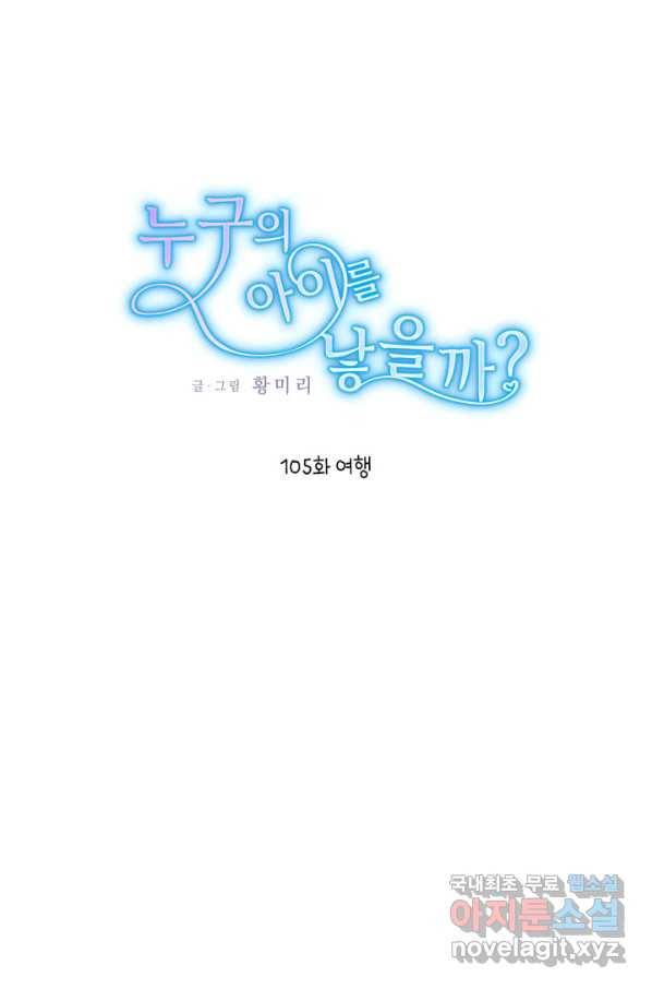 누구의 아이를 낳을까 105화 여행 1