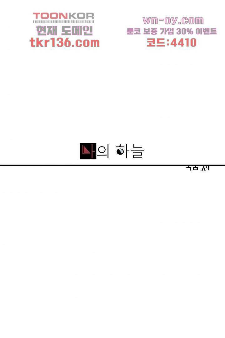 나의 하늘 46화 1