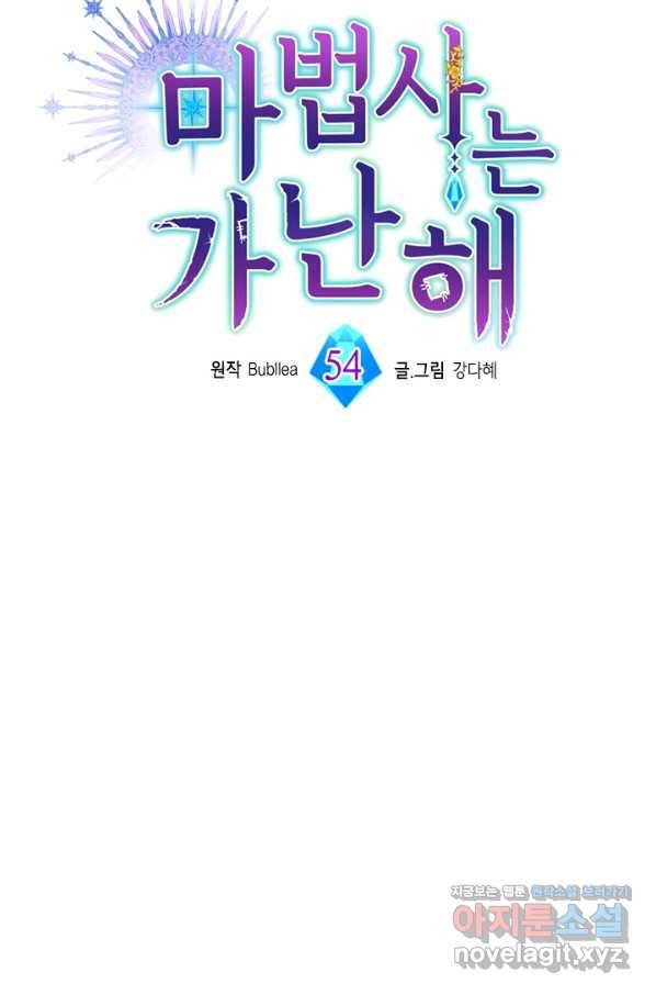 마법사는 가난해 54화 55