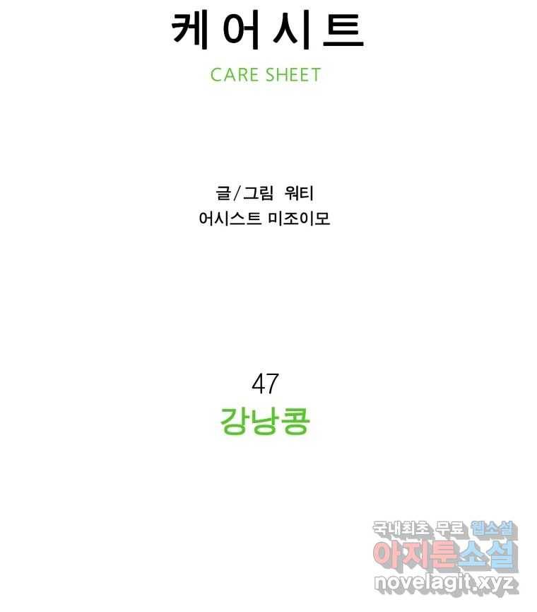 케어시트 47화 강낭콩 52