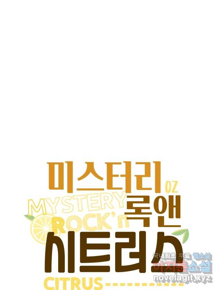 미스터리 록앤 시트러스 19화 4