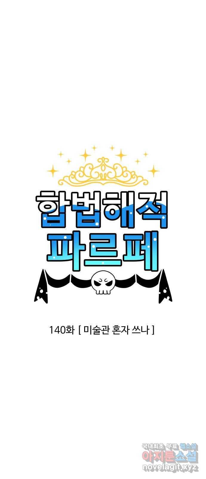 합법해적 파르페 140화 [미술관 혼자 쓰나] 5