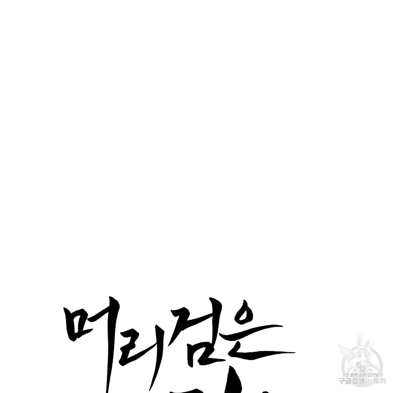 머리 검은 짐승 25화 5