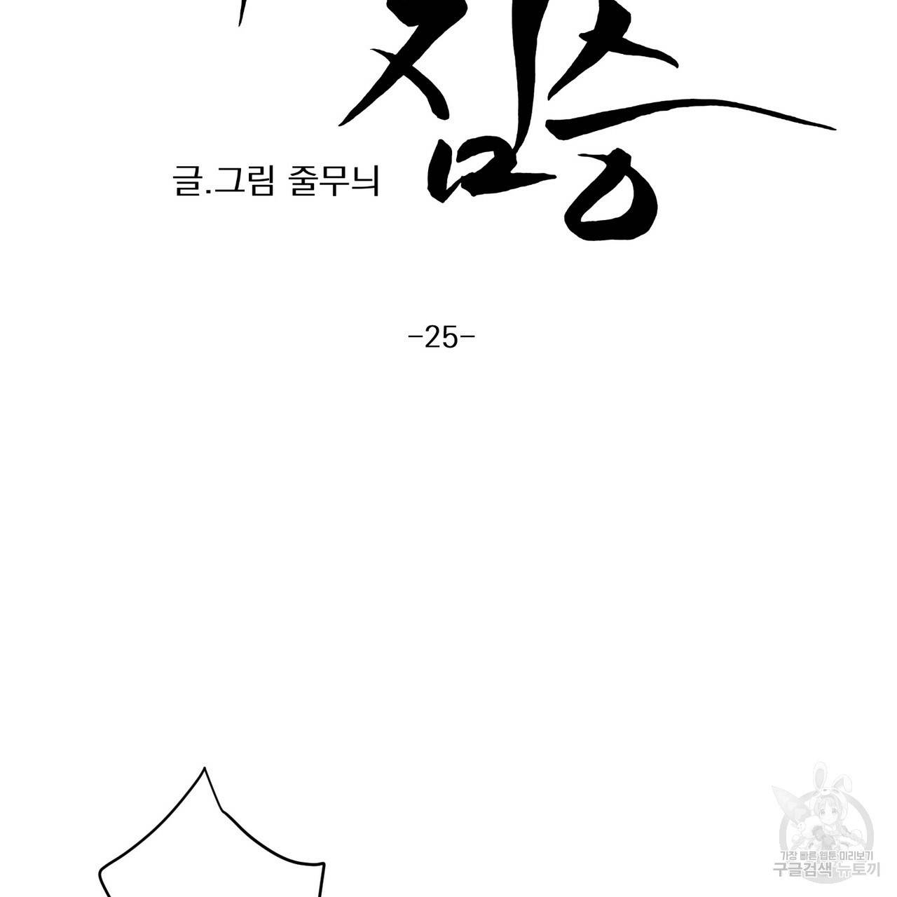 머리 검은 짐승 25화 6