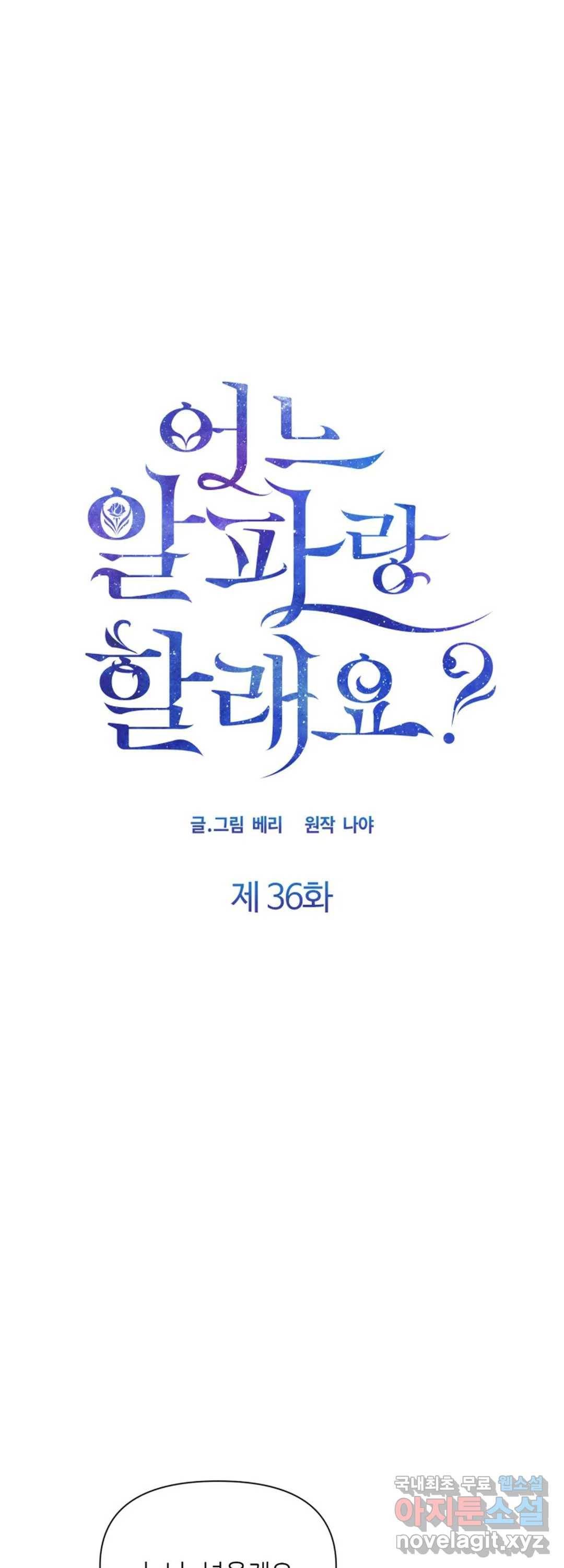 어느 알파랑 할래요 36화 1