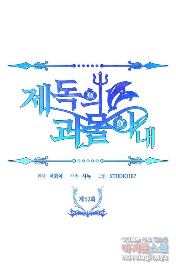 제독의 괴물아내 52화 32