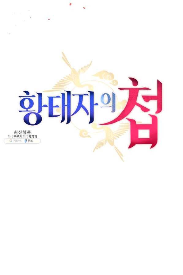 황태자의 첩 41화 15