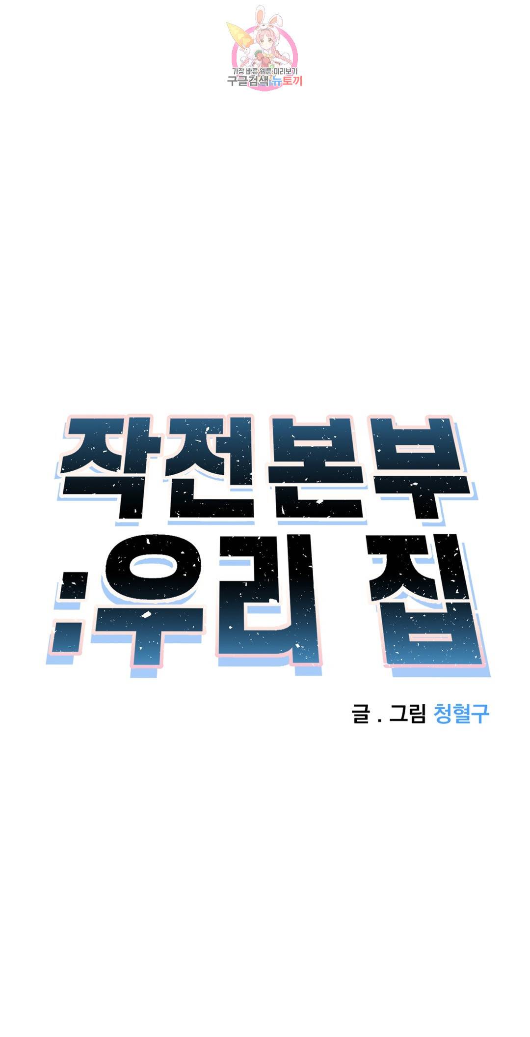 작전본부 우리 집 49화 11