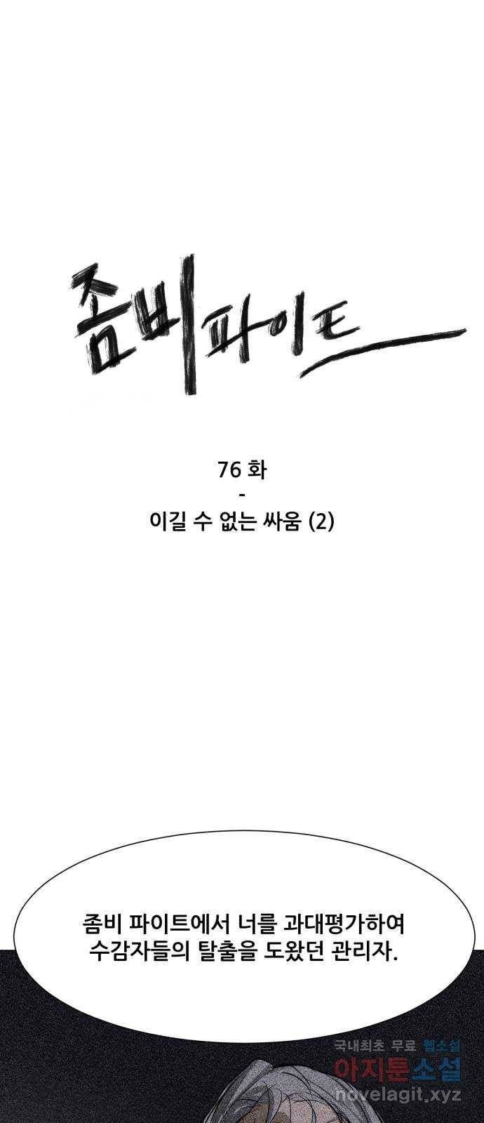 좀비 파이트 76화 - 이길 수 없는 싸움 (2) 1